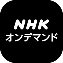 NHKオンデマンド