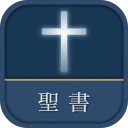 聖書 新改訳2017 icon