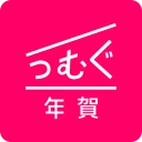年賀状 2025 つむぐ年賀 年賀状・年賀はがき作成アプリ icon