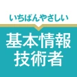 いちばんやさしい 基本情報技術者 絶対合格の過去問集 icon