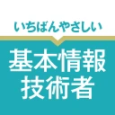 いちばんやさしい 基本情報技術者 絶対合格の過去問集
