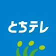 とちテレアプリ icon