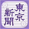 東京新聞デジタル -東京新聞電子版 icon