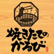 焼きたてのかるび icon