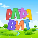 Russian alphabet for kids icon