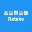 高画質画像 Retake 画質を良くするアプリ 高画質化 icon
