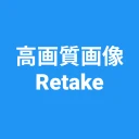高画質画像 Retake 画質を良くするアプリ 高画質化