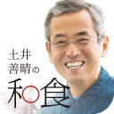 土井善晴の和食 - 旬の献立・家庭料理をレシピ動画で紹介 -