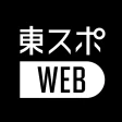東スポＷＥＢ　最新ニュースを無料で楽しめるニュースアプリ icon