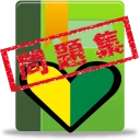 普通車運転免許 学科試験 問題集