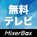 無料テレビ©:見逃しドラマとニュース視聴!アニメも見放題 icon