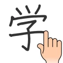 手書き漢字認識辞書