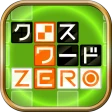 クロスワードZERO - 定番パズルで懸賞に応募しよう icon