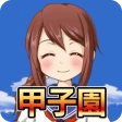 私を甲子園に連れてって -高校野球シミュレーションゲーム icon