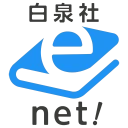 白泉社e-net!