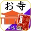 お寺がいいね 御朱印帳・年末年始・初詣の参拝記録 icon