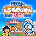 ドラえもんのどら焼き屋さん物語