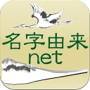 名字由来net～日本の姓氏解説アプリ 家紋検索 家系図作成