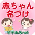 赤ちゃん名づけ 子供名前命名アプリ icon