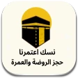نسك حجز الروضة الشريفة icon