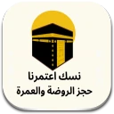 نسك حجز الروضة الشريفة icon
