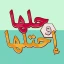 حلها واحتلها - لعبة كلمة السر icon