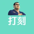 スマート大臣〈打刻〉 icon