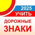 Дорожные знаки ПДД РФ 2025 12+ icon