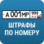 РосШтрафы: Штрафы ПДД с фото icon