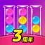 Ball Sort - カラーボールソートパズルゲーム icon