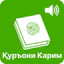 Қуръони Карим - 114 сура. icon