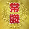超常識チェック-暇つぶし脳トレクイズ icon