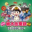 街はテーマパークだ！リアル桃太郎電鉄～ホンマの京都・万博編 icon
