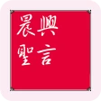 晨興聖言 icon