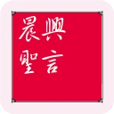 晨興聖言