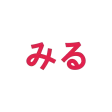 Miru icon