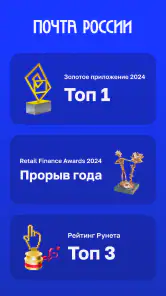 Почта России screenshot