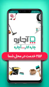 آچاره خدمات و تعمیرات در منزل screenshot
