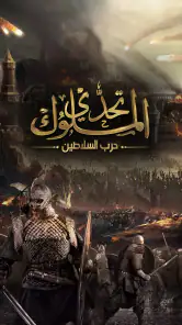 تحدي الملوك | حرب السلاطين screenshot