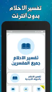 تفسير الاحلام لابن سيرين screenshot
