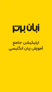زبان برتر: آموزش زبان انگلیسی screenshot