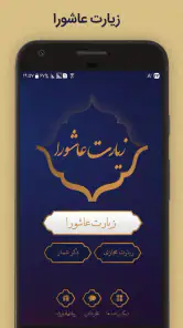 زیارت عاشورا screenshot