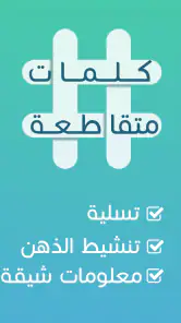 كلمات متقاطعة screenshot
