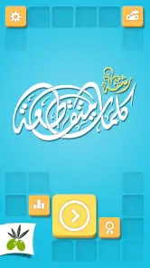 كلمات متقاطعة من زيتونة - رشفة screenshot