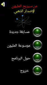 من سيربح المليون الموسوعة screenshot