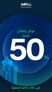 شاهد Shahid screenshot
