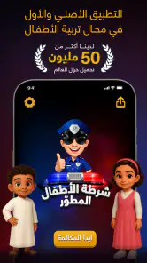 شرطة الأطفال screenshot