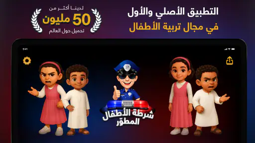 شرطة الأطفال screenshot