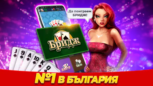 Belot.BG : Играй Белот & Бридж screenshot