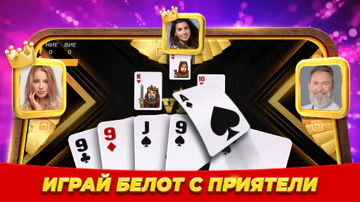 Belot.BG : Играй Белот & Бридж screenshot